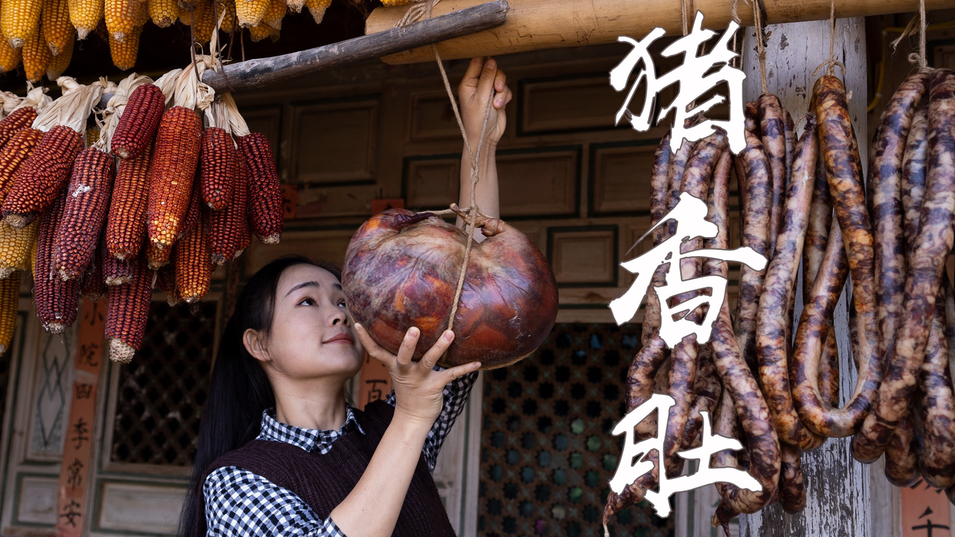 彝族人家招待贵客的硬菜——猪香肚